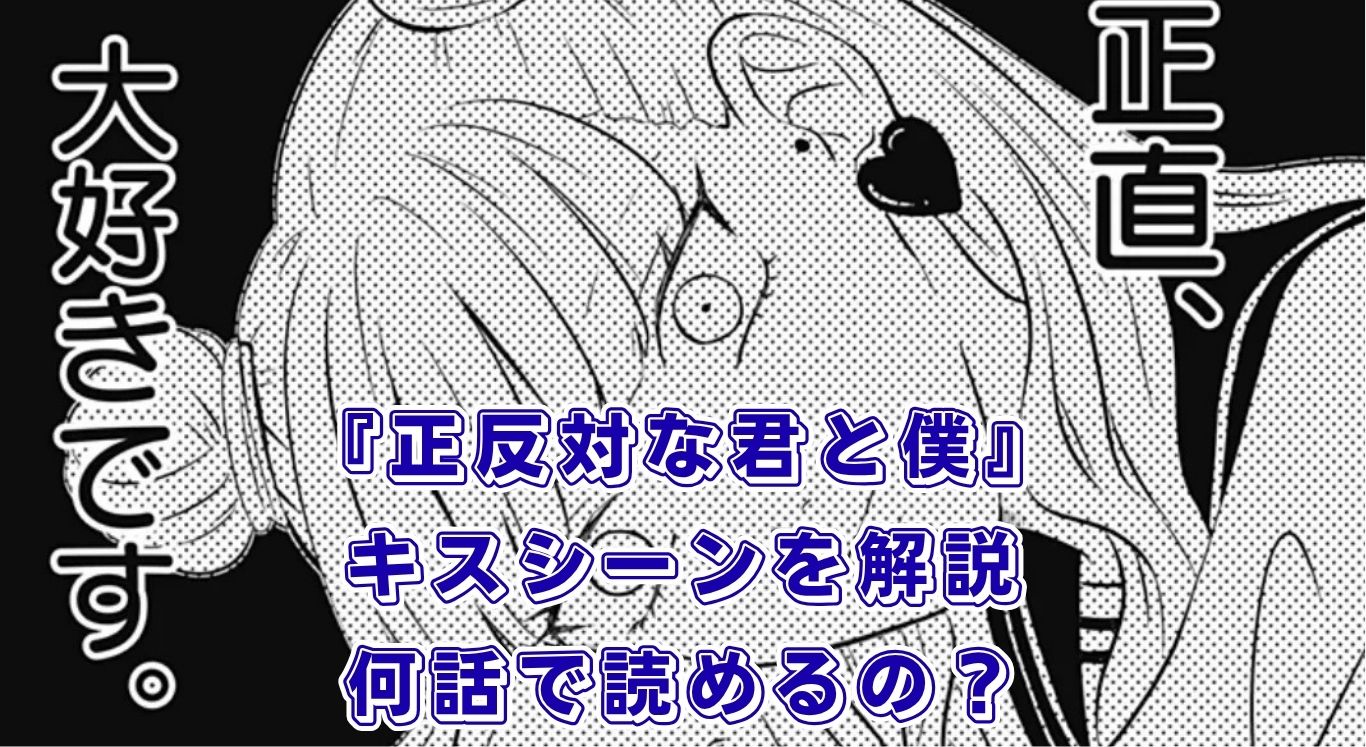 『正反対な君と僕』のキスは何話？2組のカップルの甘い瞬間と完結・アニメ化は？アイキャッチ