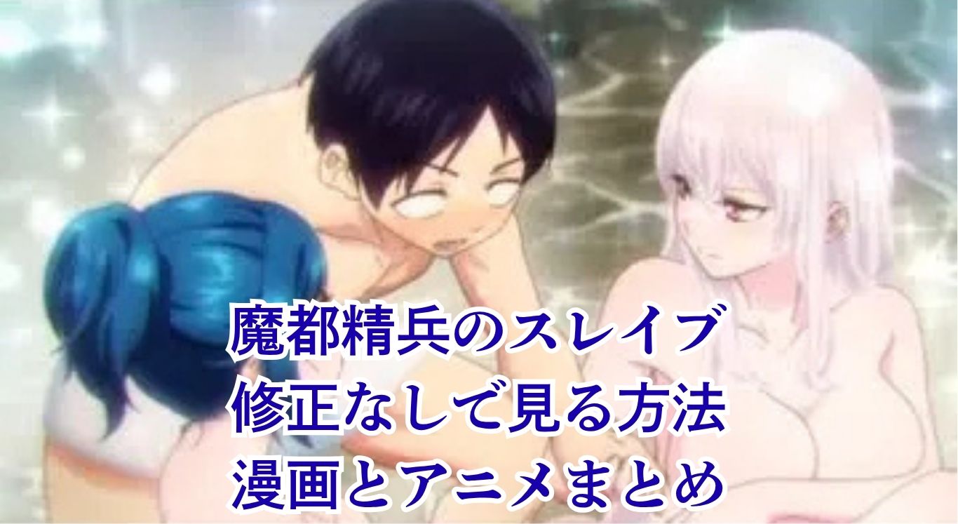 『魔都精兵のスレイブ』修正なしで見る方法は？漫画とアニメの確実な手段アイキャッチ