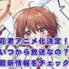 「花ざかりの君たちへ」アニメはいつから？2026年1月開始！声優やYOASOBI主題歌まとめアイキャッチ