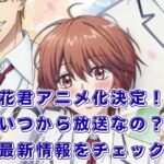 「花ざかりの君たちへ」アニメはいつから？2026年1月開始！声優やYOASOBI主題歌まとめアイキャッチ