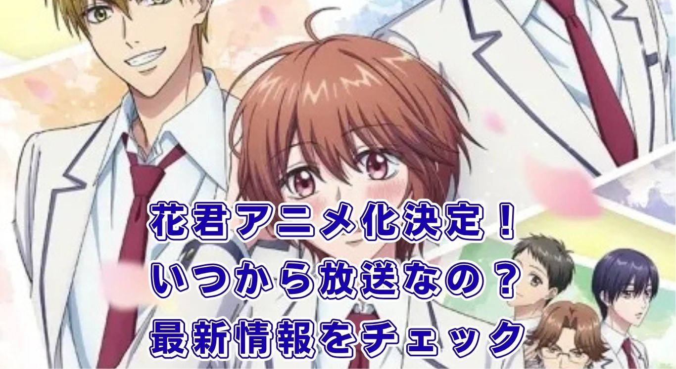 「花ざかりの君たちへ」アニメはいつから？2026年1月開始！声優やYOASOBI主題歌まとめアイキャッチ