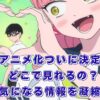『正反対な君と僕』アニメはどこで見れる？2026年の放送日・声優・原作完結までスッキリわかる！アイキャッチ