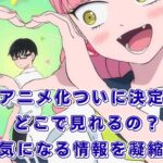 『正反対な君と僕』アニメはどこで見れる？2026年の放送日・声優・原作完結までスッキリわかる！アイキャッチ