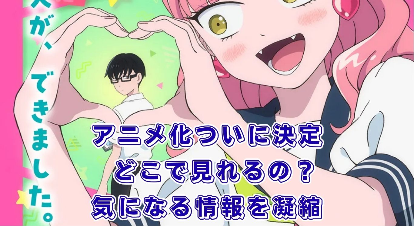 『正反対な君と僕』アニメはどこで見れる？2026年の放送日・声優・原作完結までスッキリわかる！アイキャッチ