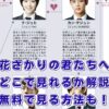 【2025年版】『花ざかりの君たちへ』はどこで見れる？損しない全シリーズ視聴法はコレ！アイキャッチ
