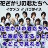 『花ざかりの君たちへ』テレビ番組はどこで見れる？全4シリーズの視聴方法からキャストの違いまで！アイキャッチ