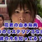 「花ざかりの君たちへ」の山本裕典は何の役？当時19歳の萱島役から現在の活動までを追う！アイキャッチ