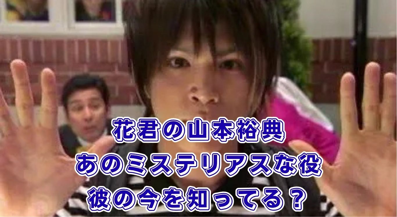 「花ざかりの君たちへ」の山本裕典は何の役？当時19歳の萱島役から現在の活動までを追う！アイキャッチ
