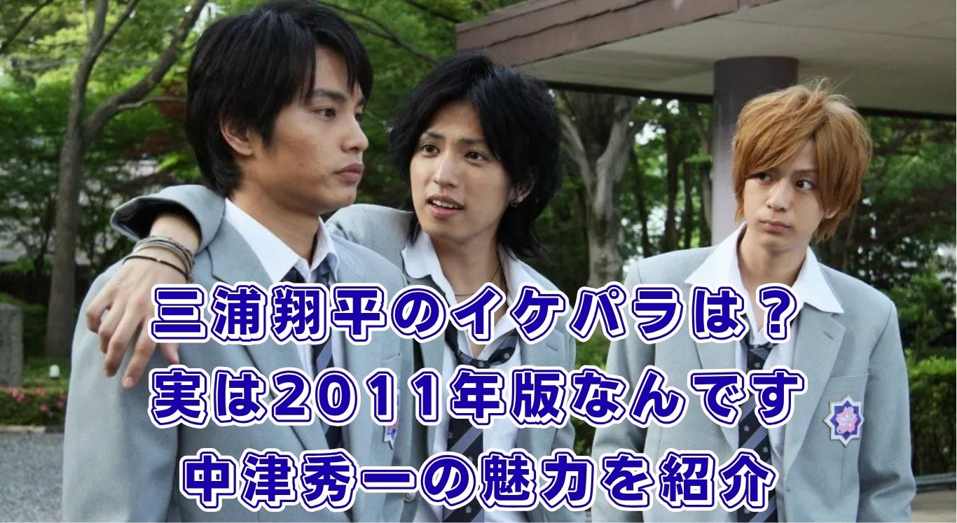 花ざかりの君たちへの三浦翔平は生田斗真じゃない方？2011年版の役名や髪型、視聴方法を解説アイキャッチ