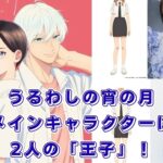 『うるわしの宵の月』のメインキャラクターは誰？2人の王子の相関図と声優を解説アイキャッチ