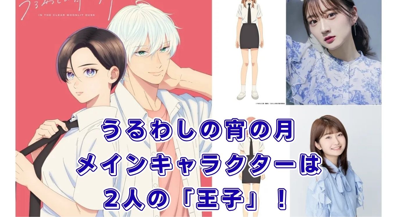 『うるわしの宵の月』のメインキャラクターは誰？2人の王子の相関図と声優を解説アイキャッチ