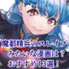『魔都精兵のスレイブ』みたいな漫画13選｜ハーレム好き必見の作品は？アイキャッチ