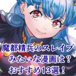 『魔都精兵のスレイブ』みたいな漫画13選｜ハーレム好き必見の作品は？アイキャッチ