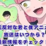『正反対な君と僕』アニメはいつから？放送日を速報、声優や原作漫画の完結情報もアイキャッチ