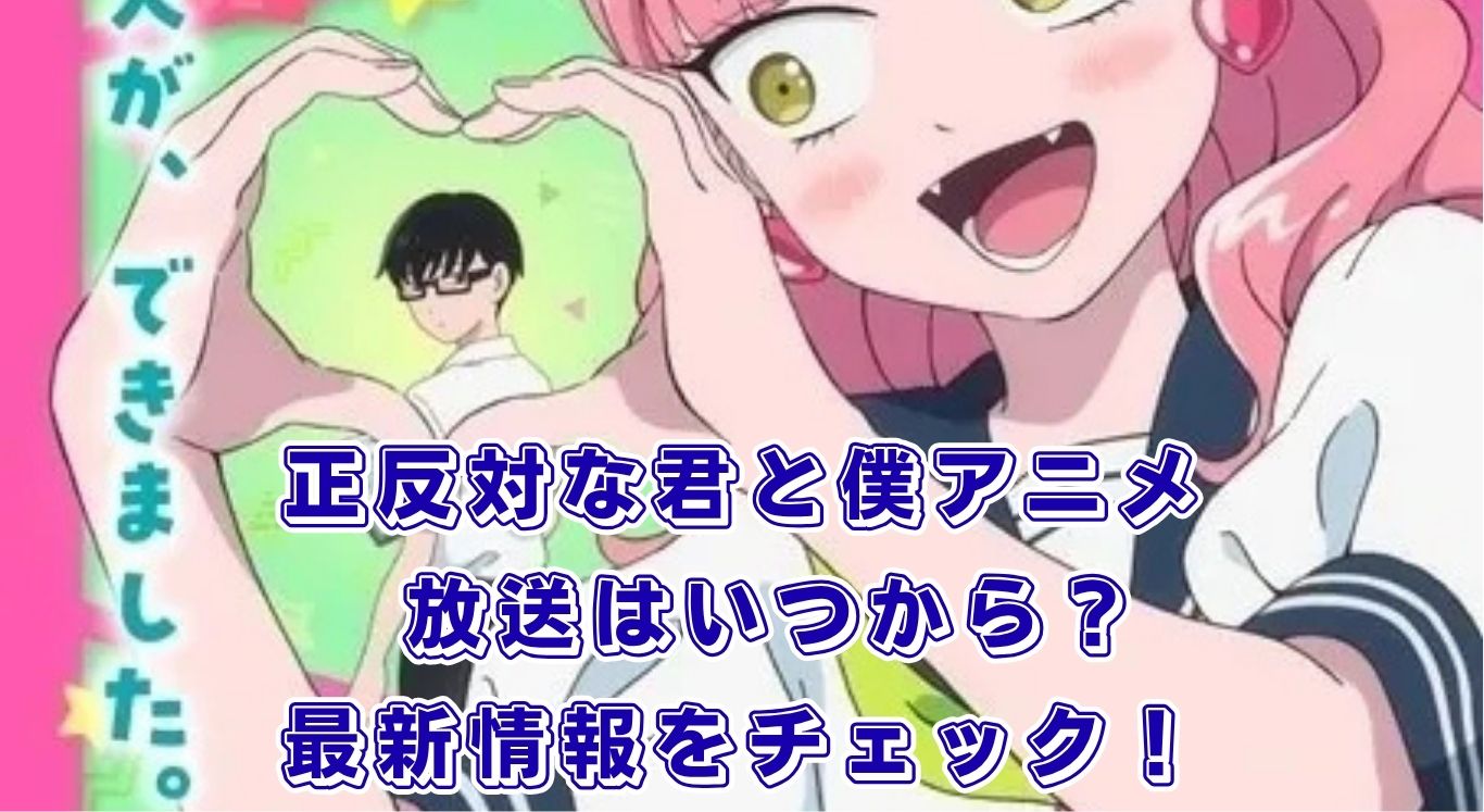 『正反対な君と僕』アニメはいつから？放送日を速報、声優や原作漫画の完結情報もアイキャッチ