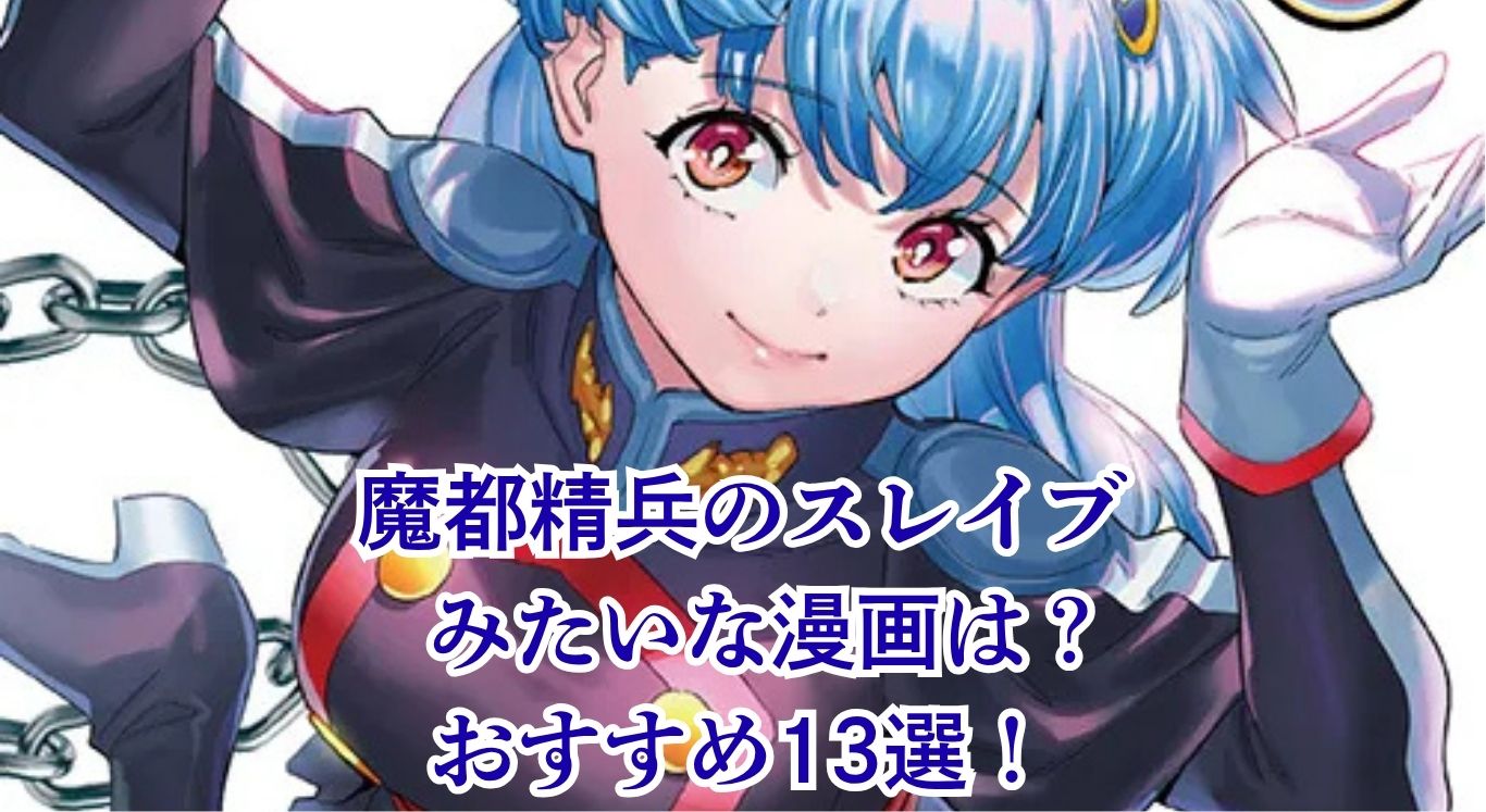『魔都精兵のスレイブ』みたいな漫画13選｜ハーレム好き必見の作品は？アイキャッチ