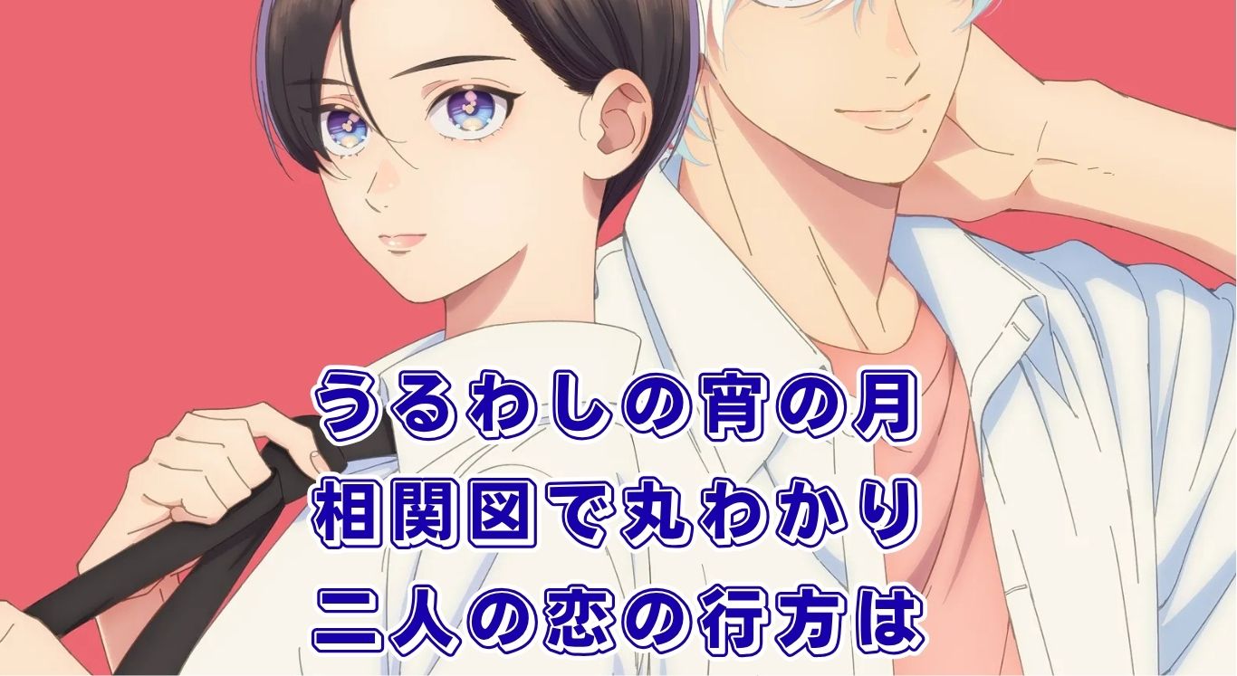 『うるわしの宵の月』相関図でスッキリ！宵と琥珀の恋の矢印からライバルまで5分でわかるアイキャッチ