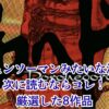 チェンソーマンみたいな漫画・アニメ8選｜次に読むべき似てる傑作、見つかった？アイキャッチ