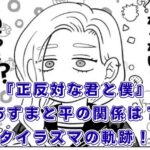 『正反対な君と僕』のあずまと平（タイラズマ）の関係は？完結後の未来や過去まで全貌を解き明かすアイキャッチ