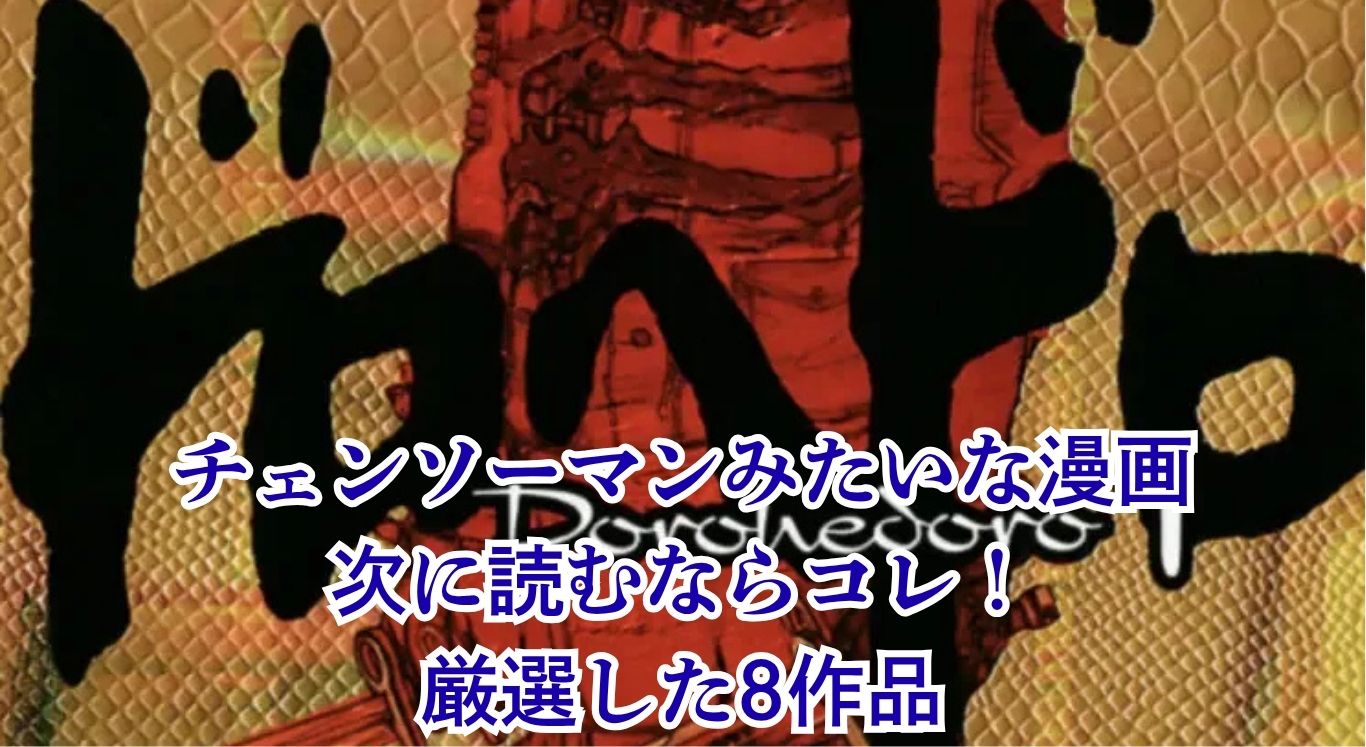 チェンソーマンみたいな漫画・アニメ8選｜次に読むべき似てる傑作、見つかった？アイキャッチ
