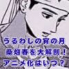 「うるわしの宵の月」の桑畑春を大解剖！アニメ化やあらすじまで丸ごとわかるアイキャッチ