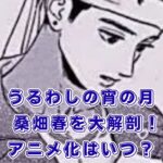 「うるわしの宵の月」の桑畑春を大解剖！アニメ化やあらすじまで丸ごとわかるアイキャッチ
