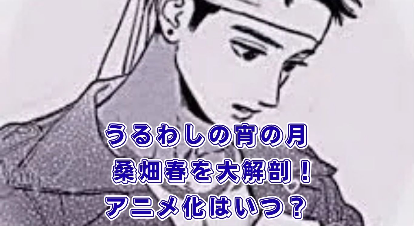 「うるわしの宵の月」の桑畑春を大解剖！アニメ化やあらすじまで丸ごとわかるアイキャッチ