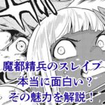 魔都精兵のスレイブはなぜ面白い？つまらないという噂を覆す5つの魅力とアニメの続きアイキャッチ