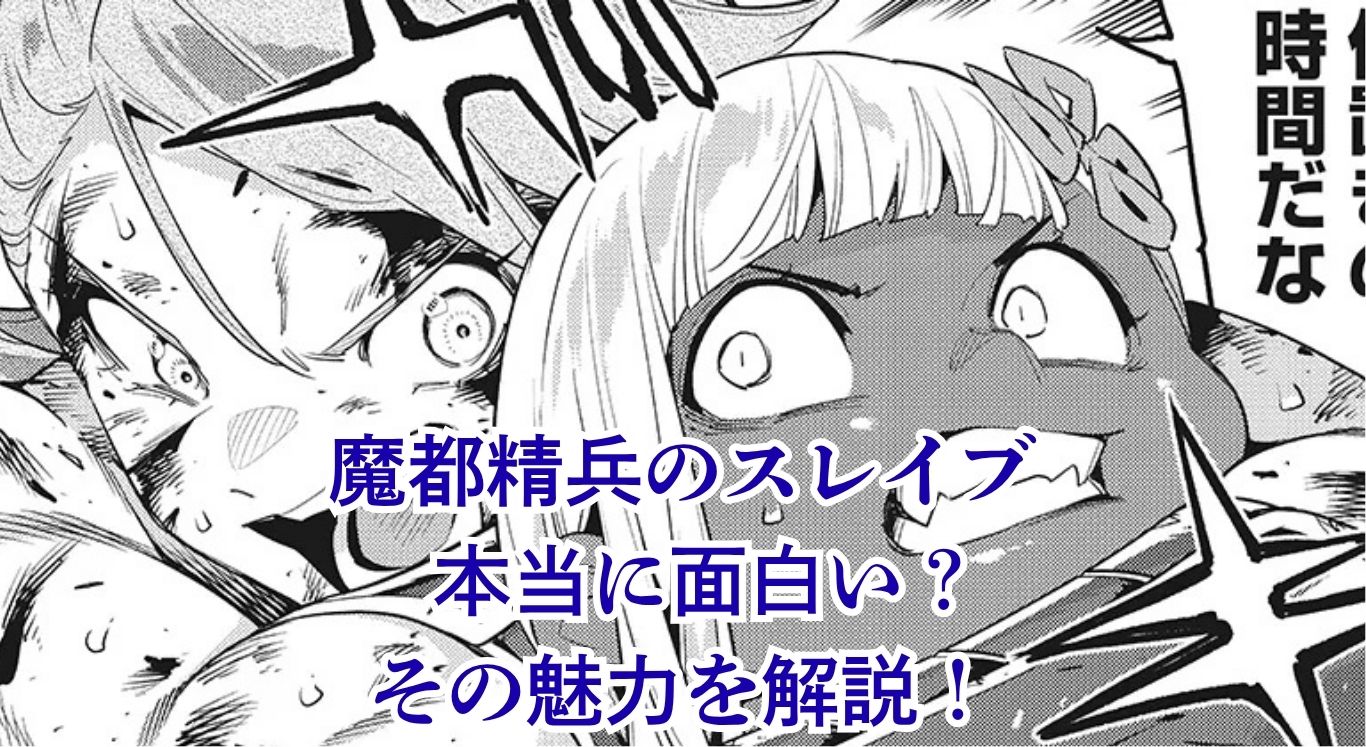 魔都精兵のスレイブはなぜ面白い？つまらないという噂を覆す5つの魅力とアニメの続きアイキャッチ
