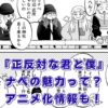 『正反対な君と僕』ナベの素顔とは？アニメ声優や完結後の最終回まで丸わかりアイキャッチ