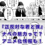 『正反対な君と僕』ナベの素顔とは？アニメ声優や完結後の最終回まで丸わかりアイキャッチ
