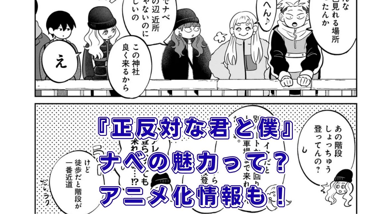 『正反対な君と僕』ナベの素顔とは？アニメ声優や完結後の最終回まで丸わかりアイキャッチ