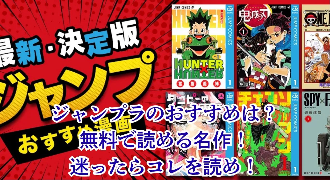 ジャンプラのおすすめ漫画はこれ！無料で読める完結済み・読み切り名作20選アイキャッチ