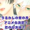 うるわしの宵の月｜アニメ化はいつ？最新刊や完結のウワサをサクッと解決！アイキャッチ