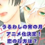 うるわしの宵の月｜アニメ化はいつ？最新刊や完結のウワサをサクッと解決！アイキャッチ