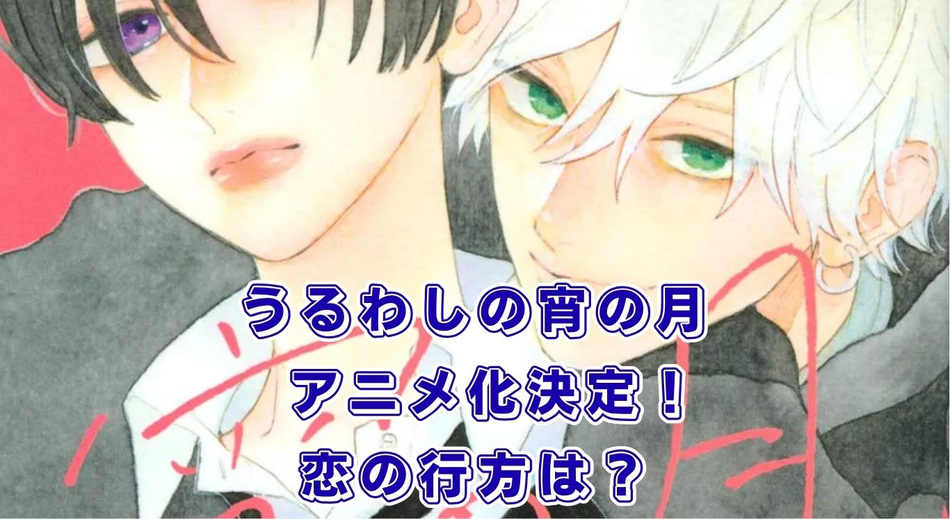 うるわしの宵の月｜アニメ化はいつ？最新刊や完結のウワサをサクッと解決！アイキャッチ