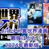 異世界漫画のおすすめランキング！無料で読める最強の最新作はどれ？アイキャッチ