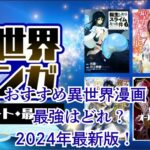 異世界漫画のおすすめランキング！無料で読める最強の最新作はどれ？アイキャッチ