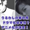 『うるわしの宵の月』ドラマ化はいつ？キャストの噂とアニメ化の真実アイキャッチ