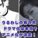 『うるわしの宵の月』ドラマ化はいつ？キャストの噂とアニメ化の真実アイキャッチ