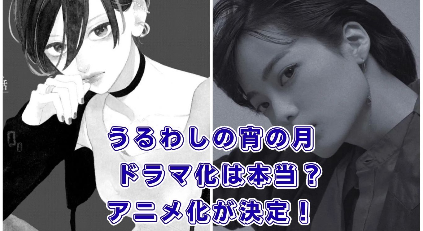 『うるわしの宵の月』ドラマ化はいつ？キャストの噂とアニメ化の真実アイキャッチ