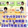 「花ざかりの君たちへ 2011」の相関図を大公開！2007年版キャストとの比較や評判は？アイキャッチ