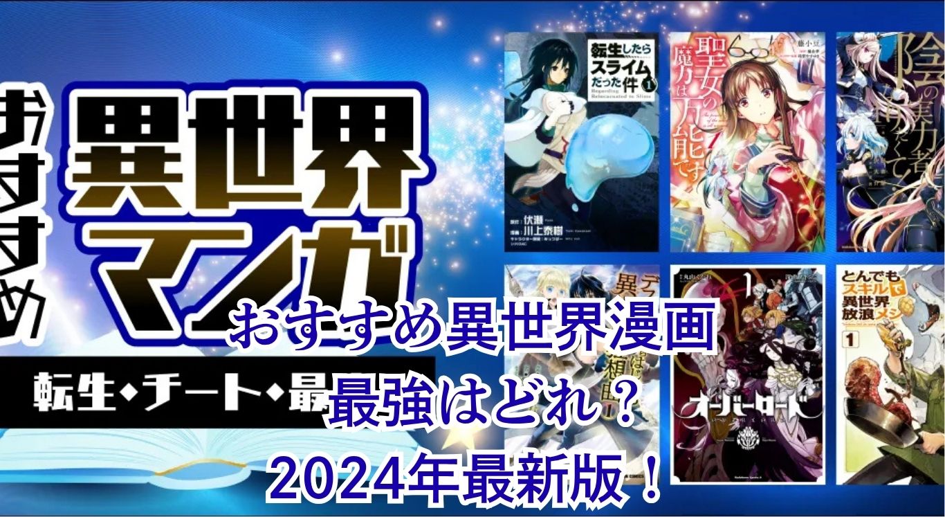 異世界漫画のおすすめランキング！無料で読める最強の最新作はどれ？アイキャッチ