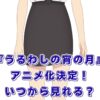 『うるわしの宵の月』アニメはいつから？声優・制作会社・配信情報まとめアイキャッチ