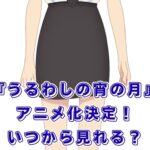 『うるわしの宵の月』アニメはいつから？声優・制作会社・配信情報まとめアイキャッチ