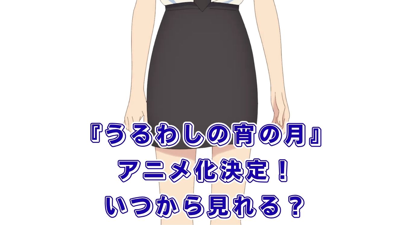 『うるわしの宵の月』アニメはいつから？声優・制作会社・配信情報まとめアイキャッチ