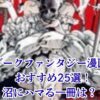 【2025年版】ダークファンタジー漫画のおすすめ25選！人気作から完結済みの名作までランキングで紹介アイキャッチ