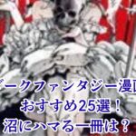 【2025年版】ダークファンタジー漫画のおすすめ25選！人気作から完結済みの名作までランキングで紹介アイキャッチ