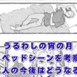 『うるわしの宵の月』ベッドシーン解禁？8巻までのネタバレと琥珀の性格から二人の今後を探る！アイキャッチ