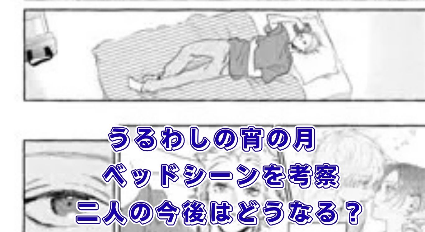 『うるわしの宵の月』ベッドシーン解禁？8巻までのネタバレと琥珀の性格から二人の今後を探る！アイキャッチ